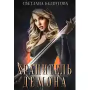 Постер книги Хранитель демона