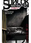 Александр Филатов - Список Магницкого, или Дети во сне не умирают