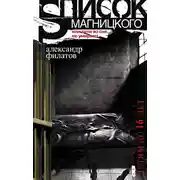 Постер книги Список Магницкого, или Дети во сне не умирают