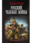 Сержант Леший - Русский человек войны