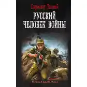 Постер книги Русский человек войны