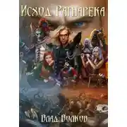 Постер книги Исход Рагнарёка