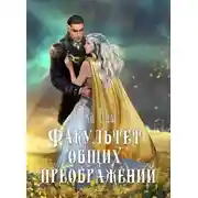 Постер книги Факультет общих преображений