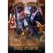 Постер книги Расцвет Рагнарёка