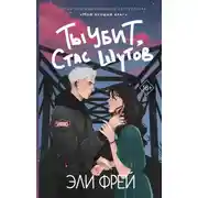 Постер книги Ты убит, Стас Шутов