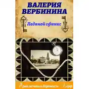Постер книги Ледяной сфинкс
