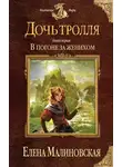 Елена Малиновская - В погоне за женихом