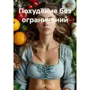 Постер книги Похудение без ограничений