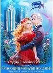 Милена Завойчинская - Струны волшебства. Книга третья. Рапсодия минувших дней