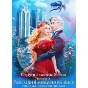 Постер книги Струны волшебства. Книга третья. Рапсодия минувших дней