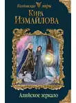 Кира Измайлова - Алийское зеркало