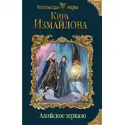 Постер книги Алийское зеркало