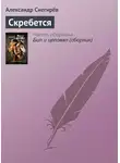 Александр Снегирёв - Скребется