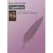 Постер книги Скребется