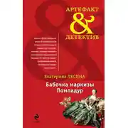 Постер книги Бабочка маркизы Помпадур