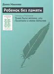 Диана Машкова - Ребенок без памяти