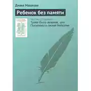 Постер книги Ребенок без памяти
