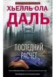 Хьелль Ола Даль - Последний расчет