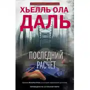 Постер книги Последний расчет