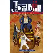 Постер книги Медные лбы. Картинки с натуры