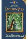 Елена Малиновская - Две сестры. Проклятье рода