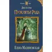 Постер книги Две сестры. Проклятье рода