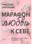 Надежда Ефремова - Марафон любви к себе