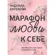 Постер книги Марафон любви к себе