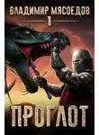 Владимир Мясоедов - Проглот
