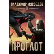 Постер книги Проглот