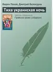 Вадим Панов - Тиха украинская ночь