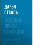 Дарья Стааль - Любовь и другие проклятия