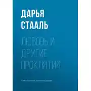 Постер книги Любовь и другие проклятия