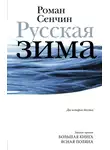 Роман Сенчин - Русская зима