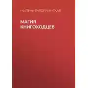 Постер книги Магия книгоходцев