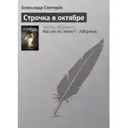 Постер книги Строчка в октябре