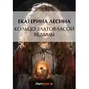 Постер книги Кольцо златовласой ведьмы