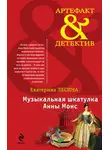Екатерина Лесина - Музыкальная шкатулка Анны Монс