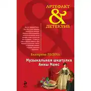 Постер книги Музыкальная шкатулка Анны Монс