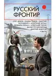 Вадим Панов - Русский фронтир (сборник)