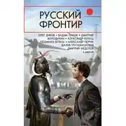 Постер книги Русский фронтир (сборник)