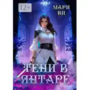 Постер книги Тени в янтаре. Серия «Лабиринты терний». Книга первая