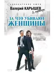 Валерий Карышев - За что убивают женщины
