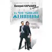Постер книги За что убивают женщины