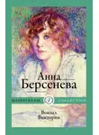Анна Берсенева - Вокзал Виктория