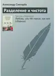 Александр Снегирёв - Разделение и чистота
