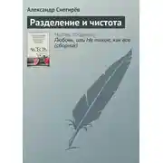 Постер книги Разделение и чистота