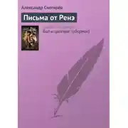 Постер книги Письма от Ренэ