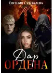 Евгения Суходаева - Дар Ордена