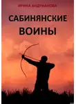 Ирина Андрианова - Сабинянские воины